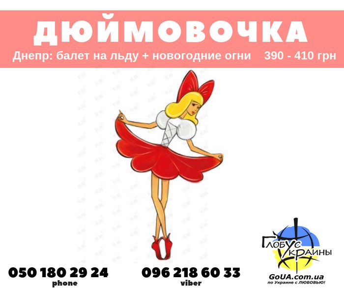 дюймовочка балет на льду сказка днепр экскурсия из запорожья новогоднее представление туры выходного дня глобус украины